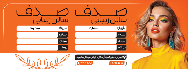 سفارش رسید آرایشگاه زنانه با رنگ زمینه نارنجی