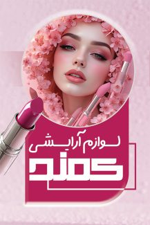سفارش طرح کارت ویزیت فروشگاه لوازم آرایشی با عکس زن