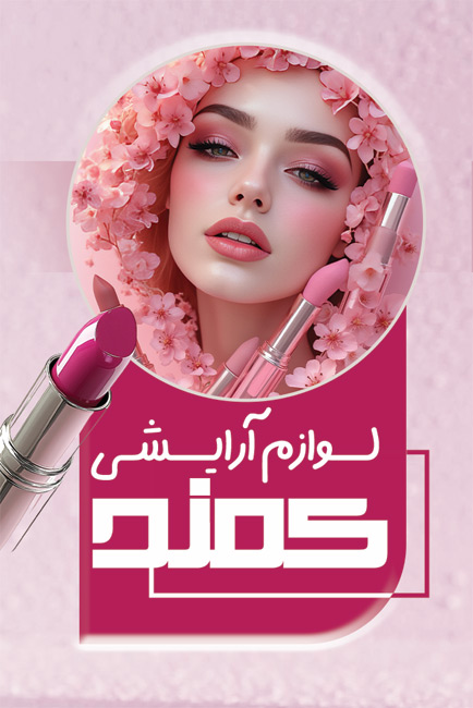 سفارش طرح  کارت ویزیت فروشگاه لوازم آرایشی با عکس زن