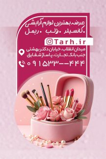 سفارش طرح  کارت ویزیت فروشگاه لوازم آرایشی با عکس زن