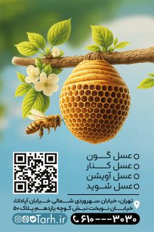 سفارش کارت ویزیت عسل فروشی