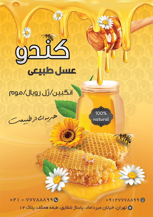 سفارش تراکت  فروشگاه عسل