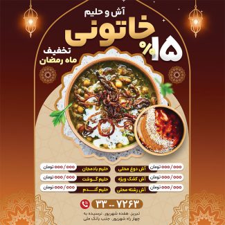 سفارش قالب اینستاگرام فروش آش و حلیم در ماه مبارک رمضان