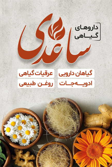 سفارش طرح کارت ویزیت فروش داروهای گیاهی