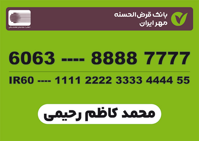 سفارش طرح رایگان کارت قرض الحسنه مهر ایران به صورت _جدید