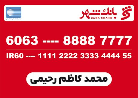سفارش طرح  کارت بانک شهر مدل کارت عابر بانک