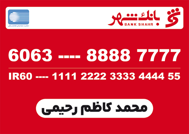 سفارش طرح  کارت بانک شهر مدل کارت عابر بانک