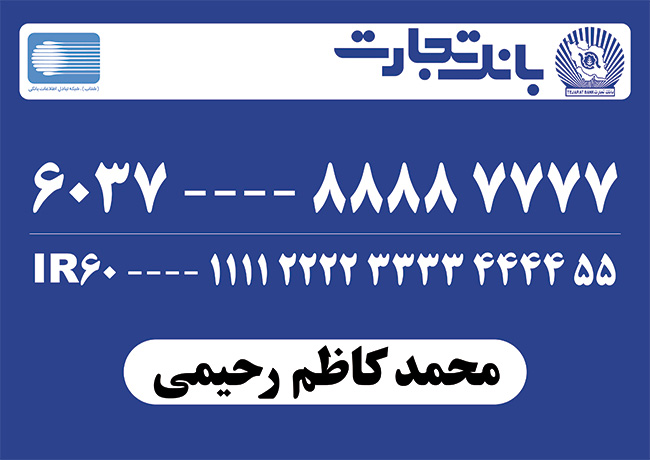 سفارش طرح  کارت بانک تجارت با شماره کارت بانکی