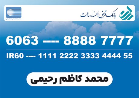 سفارش کارت  بانک قرض الحسنه رسالت با لوگو بانک رسالت