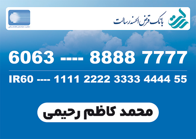 سفارش کارت  بانک قرض الحسنه رسالت با لوگو بانک رسالت