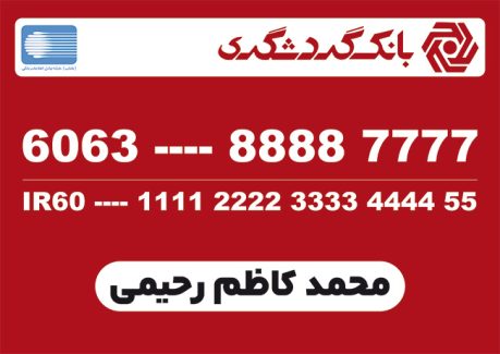 سفارش کارت بانک گردشگری با محل جایگذاری شماره کارت و شماره شبا
