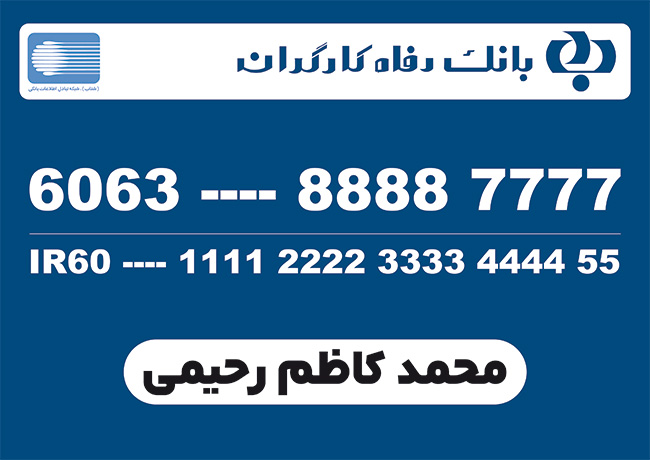 سفارش کارت بانک رفاه کارگران با وکتور لوگو بانک رفاه