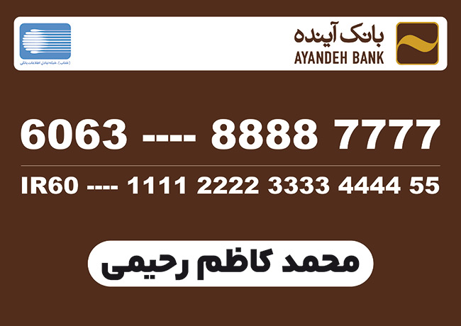 سفارش طرح رایگان کارت بانک آینده با قابلیت ویرایش