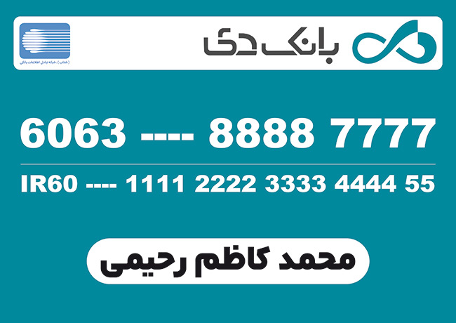سفارش کارت بانک دی مدل کارت عابربانک_جدید