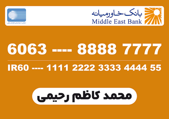 سفارش طرح  کارت عابر بانک خاورمیانه_جدید