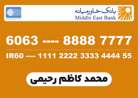 سفارش طرح  کارت عابر بانک خاورمیانه