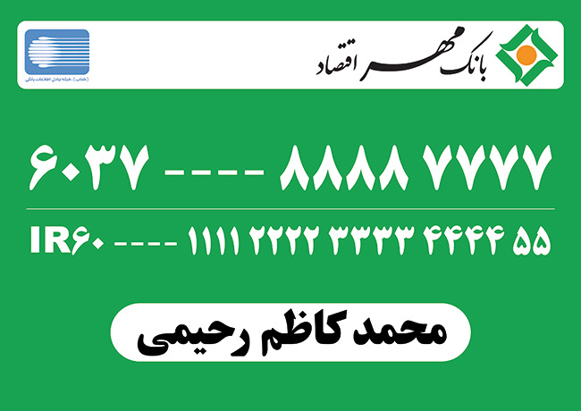 سفارش طرح  کارت بانکی طرح کارت بانک مهر اقتصاد