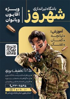 سفارش تراکت  باشگاه تیراندازی با عکس تیرانداز