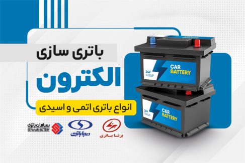 سفارش کار ویزیت باطری سازی با عکس باتری ماشین
