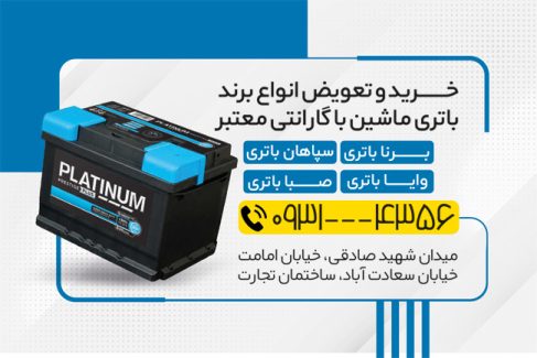 سفارش کار ویزیت باطری سازی با عکس باتری ماشین