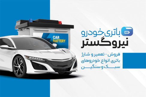 سفارش طرح  کارت ویزیت باتری سازی شامل عکس باطری اتومبیل