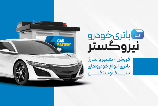 سفارش طرح  کارت ویزیت باتری سازی شامل عکس باطری اتومبیل