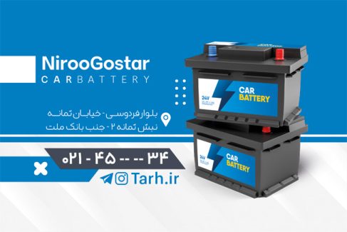 سفارش طرح  کارت ویزیت باتری سازی شامل عکس باطری اتومبیل