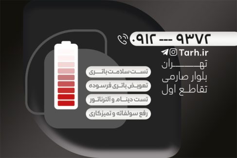 سفارش کارت ویزیت باطری سازی شامل عکس باتری اتومبیل