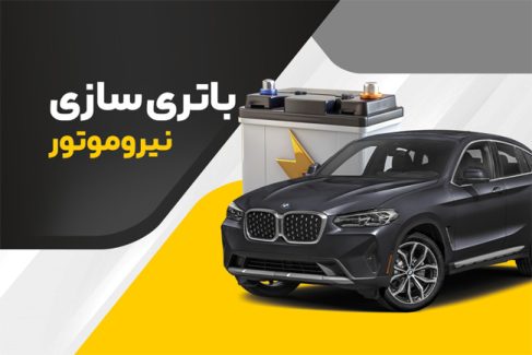 سفارش طرح کارت ویزیت باطری سازی شامل عکس اتومبیل و باتری