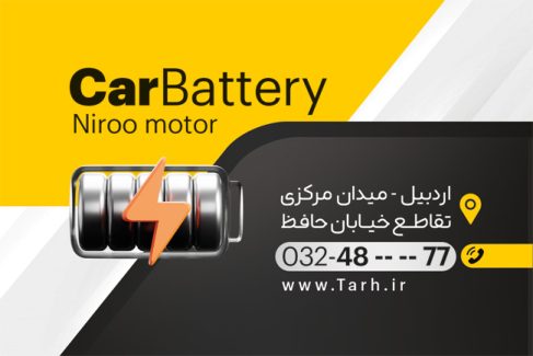 سفارش طرح کارت ویزیت  باطری سازی شامل عکس اتومبیل و باتری