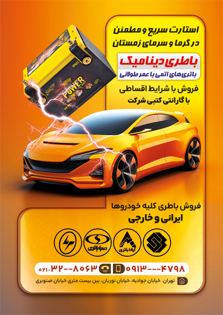 سفارش طرح تراکت  باتری سازی دارای رنگبندی زرد