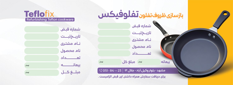 سفارش طرح  قبض بازسازی ظروف تفلون با محل درج مشخصات مشتری
