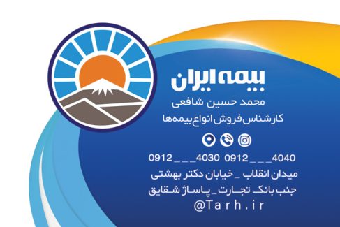 سفارش کارت ویزیت  کارگزاری بیمه ایران با قابلیت ویرایش