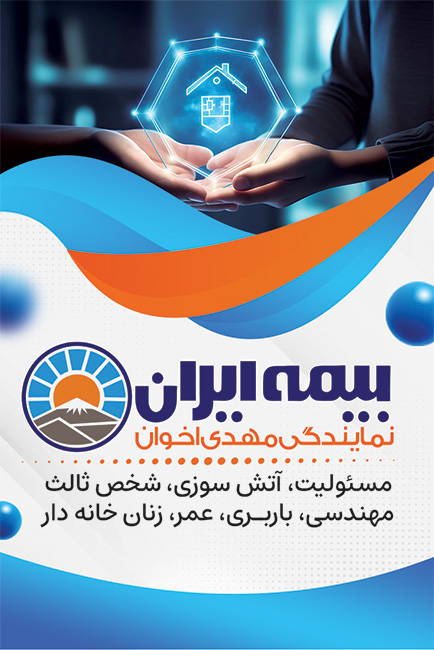 سفارش طرح تبلیغاتی کارت ویزیت نمایندگی بیمه ایران به صورت