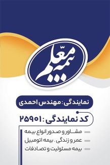 سفارش کارت ویزیت نمایندگی بیمه معلم