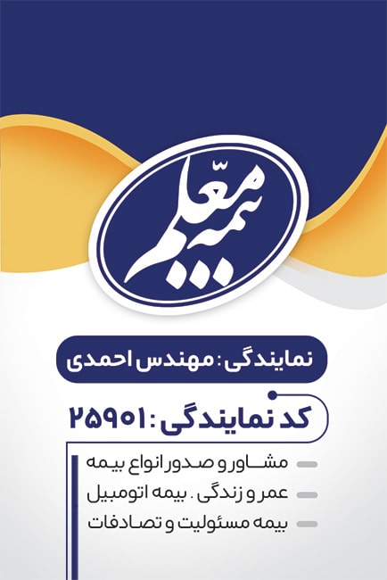 سفارش کارت ویزیت نمایندگی بیمه معلم