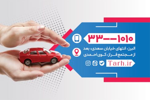 سفارش کارت ویزیت بیمه ملت شامل عکس اتومبیل در دست