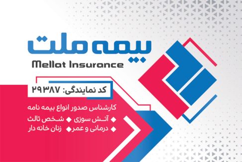 سفارش طرح کارت ویزیت  بیمه ملت