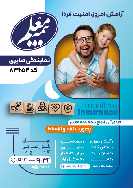 سفارش طرح تراکت رنگی نمایندگی بیمه معلم با تم آبی