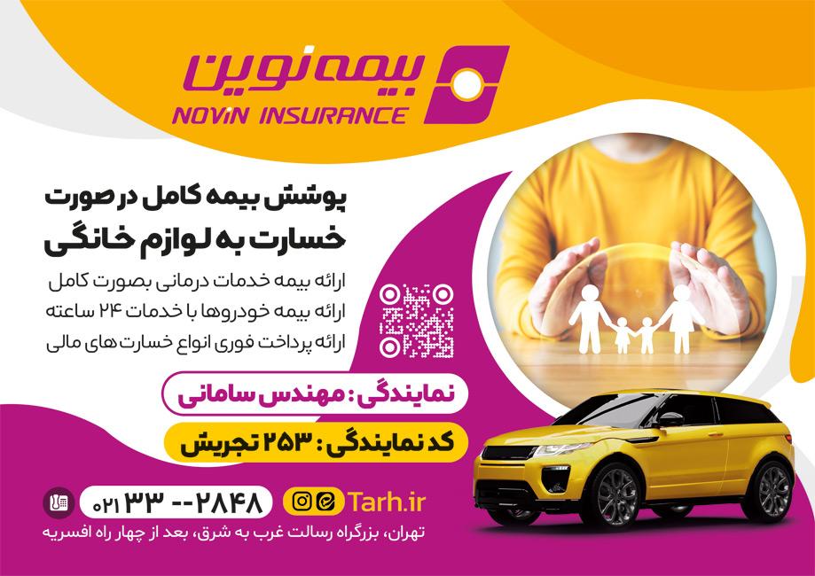 سفارش پوستر تبلیغاتی نمایندگی بیمه نوین با عکس ماشین