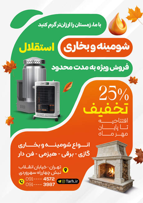 سفارش طرح  تراکت شومینه و بخاری با عکس شومینه