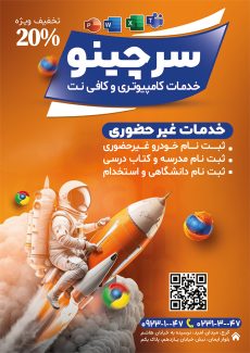 سفارش طرح تراکت تبلیغاتی کافی نت با تم نارنجی