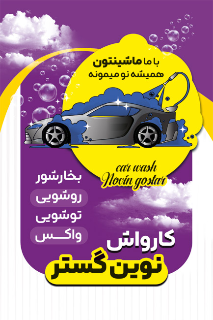 سفارش طرح  کارت ویزیت شست و شوی اتومبیل به صورت