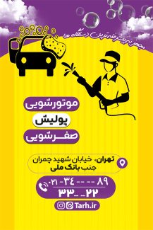 سفارش طرح  کارت ویزیت شست و شوی اتومبیل به صورت