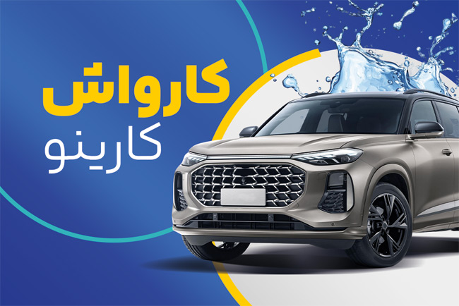 سفارش کارت ویزیت تبلیغاتی کارواش ماشین