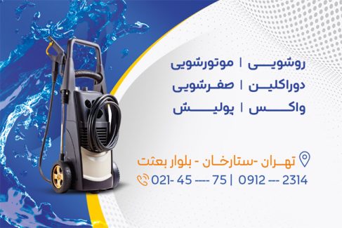سفارش کارت ویزیت تبلیغاتی کارواش ماشین