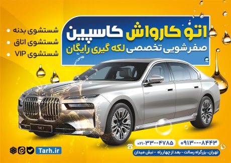 سفارش طرح  پوستر تبلیغاتی کارواش با عکس ماشین