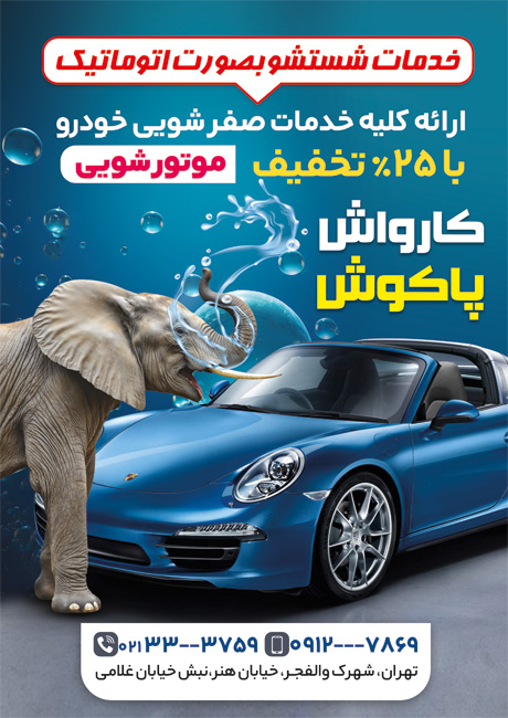 سفارش طرح  تراکت کارواش اتومبیل به صورت