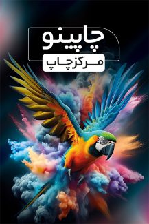 سفارش کارت ویزیت چاپخانه شامل عکس پرنده رنگارنگ