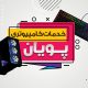 سبد خرید و پرداخت